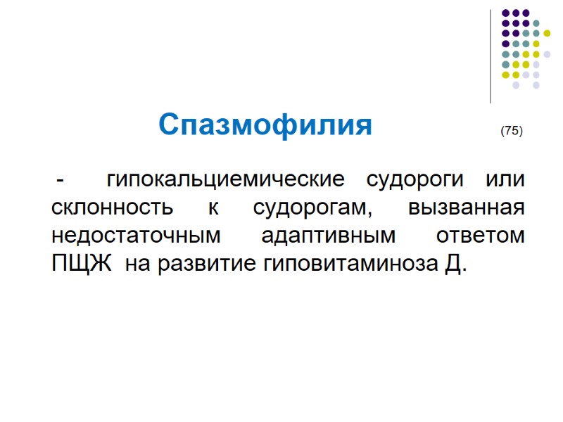 Спазмофилия             